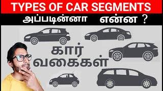 Types of CAR Segments | கார் வகைகள் | அப்படின்னா என்ன | YTK | Tamil