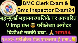 BMC Clerk Exam Questions Paper | BMC Clerk imp questions 2024 | BMC Exam Gk questions|
