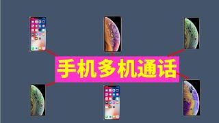 如何在 iPhone 上进行多人通话电话会议 《手机妙用》 第8集