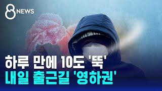 하루 만에 10도 '뚝'…내일 출근길 '영하권' / SBS 8뉴스