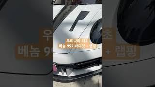 베놈 992 바디킷 실제 장착 모습            #오늘의랩핑 #랩플러스 #porsche #venom992 #venom #슈퍼카 #하이퍼카 #wrapplus #ppf #랩핑