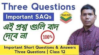 Three Questions Class12 এই প্রশ্নোত্তর গুলি বাদ দেবে না Important Short Questions Answers from Three