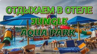 Отдыхаем в отеле Jungle Aqua Park NEVERLAND #Pickalbatros #egypt #хургада