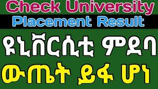 የዩኒቨርስቲ ምደባ ውጤት ይፋ ሆነ  #ትምህርት #ሚኒስትር |How to Check University Placement Result 2016 #Remedial