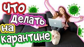 ЧТО ДЕЛАТЬ НА КАРАНТИНЕ  Когда Дома Скучно // 7 ИДЕЙ