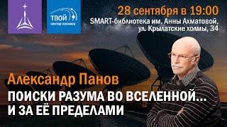 Александр Панов: «Поиски разума во Вселенной... и за ее пределами»