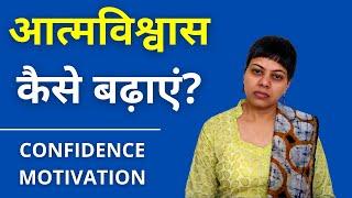 आत्मविश्वास कैसे बढ़ाएं? | How to Boost Confidence Level | Hindi Confidence Motivation