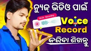 How to read news article properly for News channel odia by ysdillip | how to record voice for news