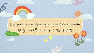 過得不快樂但也不是說很想死：Numb Little Bug 麻木的小蟲 - @EmBeihold Lyric Video 中文歌詞