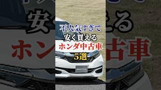 不人気すぎて安く買えるホンダ中古車５選#車好き #ドライブ #高級車 #車 #ホンダ #トヨタ