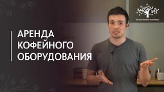 Кофейное оборудование: покупка или аренда?