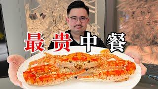 当今中国最贵的菜系，极致的食材极简的料理【渣叔爱酒】