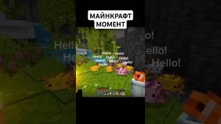 АКСОЛОТЛЬ В МАЙНКРАФТЕ #minecraftmemes #minecraft #няшка