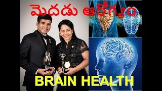 మెదడు ఆరోగ్యం  Brain Health (Telugu)