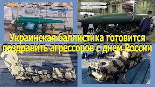 Украинская баллистика до 12-го июня, готовится поздравить агрессоров с днем России