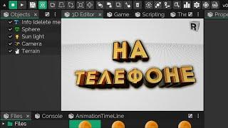 КАК СОЗДАТЬ 3Д ИГРУ НА ТЕЛЕФОНЕ! | КАК СДЕЛАТЬ 3D ИГРУ НА АНДРОИД #мявский