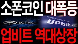 [소폰코인] 대폭등한다. 꼭 이거 수익봐야돼요,  업비트 역대상장입니다.  이 영상 하나로 돈버는겁니다.
