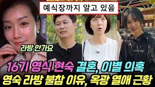 나는솔로 16기 영식 현숙 결혼과 이별의혹, 영숙 라방 불참 이유. 옥순 광수 데이트 근황