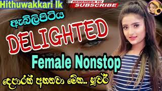 Female Songs Nonstop | ඇබිලිපිටිය Delighted | Sinhala top hits Nonstop | Hithuwakkari lk