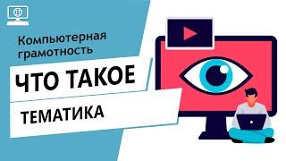 Значение слова тематика. Что такое тематика.