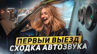 ВЫЕЗД В СВЕТ! БАССВЛОГ УСТРОИЛ СХОДКУ В РОСТОВЕ. АВТОЗВУК НА ВСЕ БАБКИ!