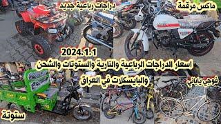 اسعار دراجات الرباعية في العراق لهذا اليوم 2024/1/1 | انواع الدراجات الماكس والستوتات والبايسكلات