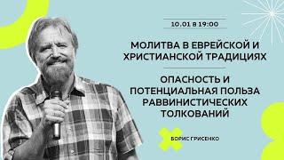 Молитва в еврейской и христианской традиции | открытый урок Бориса Грисенко