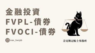 113年線上課程 金融投資 FVPL-債券 FVOCI-債券 (完整課程請詳資訊欄連結)