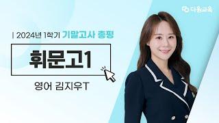 [다원교육] 휘문고 1 영어 기말고사 총평 - 김지우T