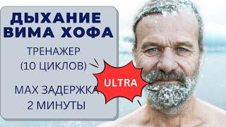 Дыхание Вима Хофа. Ультра-интенсивный онлайн-тренажер 10 циклов. Максимальная задержка  2 минуты