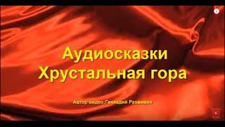 Аудиосказки. Хрустальная гора