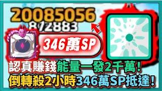 Random Dice骰子塔防-【認真賺錢】倒轉殺2小時346萬SP抵達！能量一發2千萬！｜v7.6.8｜# 1160｜PFY玩給你看