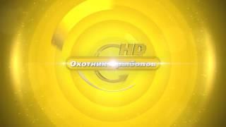 Заставки Охотник и рыболов HD (2013-н.в.) ОРИГИНАЛ