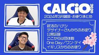 【#CALCiO2020】2024年3月雑談・お便りまとめ