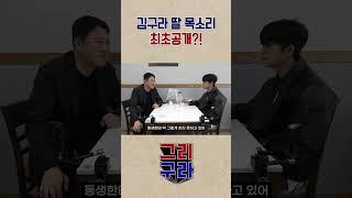 김구라 딸 최초공개 #shorts