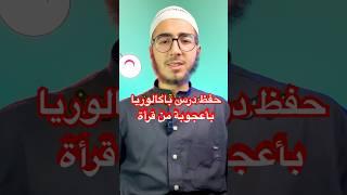 حفظ درس باكالوريا بأعجوبة من قرأة واحدة #حفظ_الكلمات #تعلم_فعّال #اكسبلور #تحفيز #حفظ_المعلومات