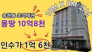 [송현동 상가주택 매매] 초역세권 급매, 월촌역 도보2분, 인수가격 1억6천, 원가정리, 절충가능