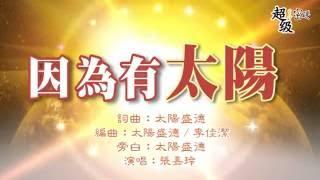 〈因為有太陽〉嘉玲演唱版