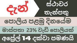 දැන් ස්ථාවර තැන්පතු පොලිය පළමු දිනයෙම ගන්න පුලුවන් | Fixed deposit interest on first start day