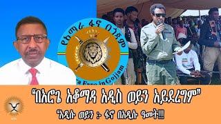 Ghion TV /  Amhara News - Ethiopia-“በአሮጌ አቆማዳ አዲስ ወይን አይደረግም”አዲሱ ወይን :- ፋኖ በአዲሱ ዓመት!!!