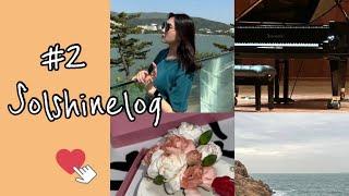 #2  VLOG 봄 일상 브이로그ㅣ울산여행(대왕암공원)ㅣ경주(경주보문단지)ㅣ어버이날 효도ㅣ취미 브이로그ㅣ손열음 피아노리사이틀