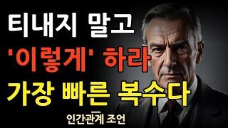 나를 상처 준 사람에게 화내지 마라 | 티 내지 말고 이렇게 해야 최고의 복수다 | 인간관계 조언 | 지혜 | 명언 | 오디오북 | 철학