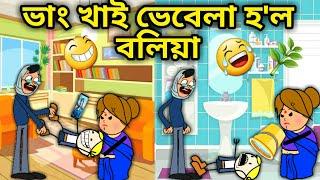 ভাং খাই ভেবেলা বলিয়া/Assamese Comedy Cartoon/Assamese Story/Funny Video/hadhu