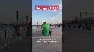 Кто может получить паспорт Катара? #напмж #нашизаграницей #доха #катар #русскиезаграницей #doha