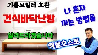 바닥리모델링 건식난방 기름보일러와 호환가능한 수상한난방
