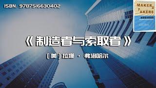 《制造者与索取者》金融的崛起与美国实体经济的衰落