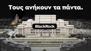 Πώς η Blackrock κατέχει ολόκληρο τον κόσμο