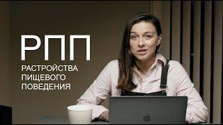 Расстройства пищевого поведения и нарушенное пищевое поведение. Что это и как с ними работать?