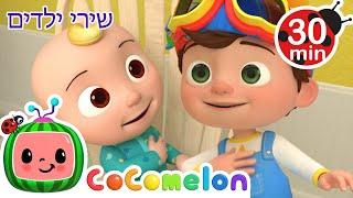 שירים ותוכניות מצוירות לילדים בעברית  בבקשה ותודה שיר | CoComelon - קוקומלון בעברית