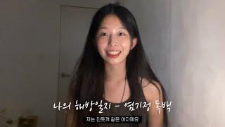 드라마 ‘나의 해방일지’ 염기정 役 | 독백 연기